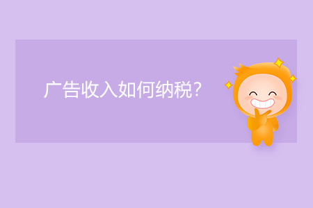 廣告收入如何納稅？