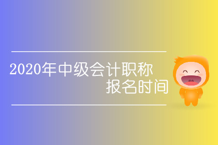 中級會計2020報名時間及入口都是什么