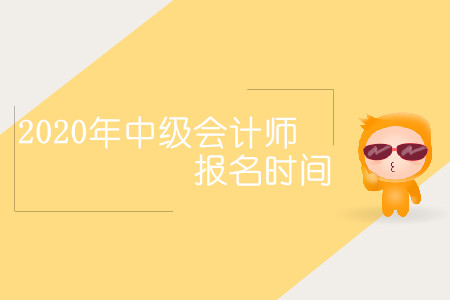 2020年中級會計師報名時間會延后嗎？