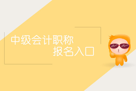 中級會計職稱報名入口什么時間對外開放？