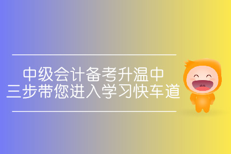 中級(jí)會(huì)計(jì)備考升溫中！三步帶您進(jìn)入學(xué)習(xí)快車道！