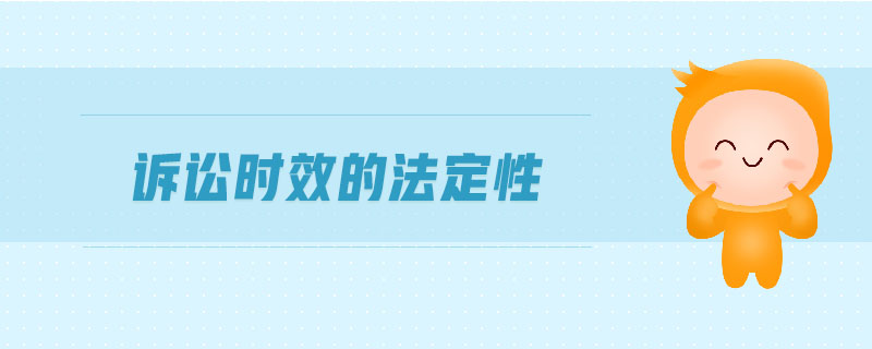 訴訟時效的法定性 訴訟時效的法定性