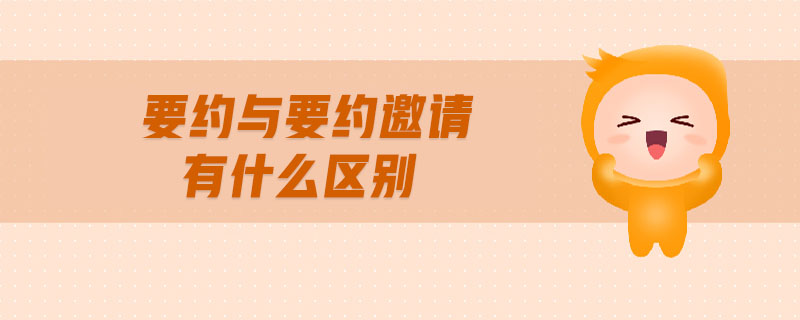 要約與要約邀請(qǐng)有什么區(qū)別