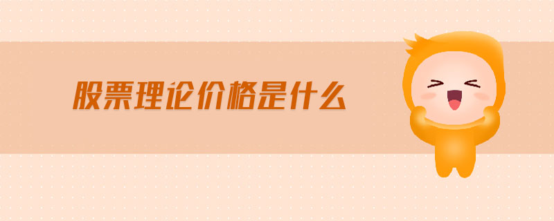 股票理論價格是什么