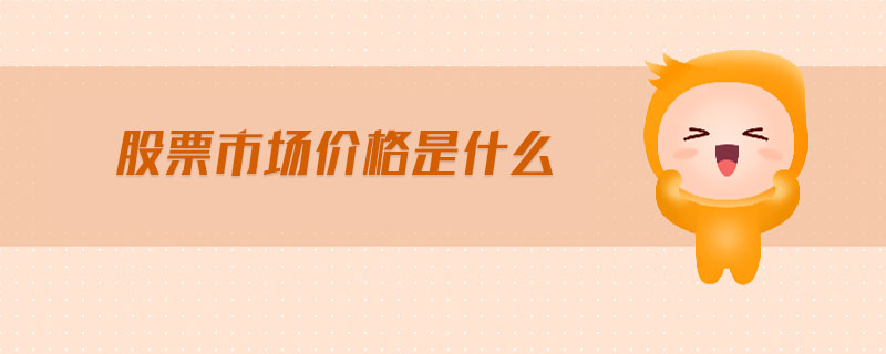 股票市場價格是什么