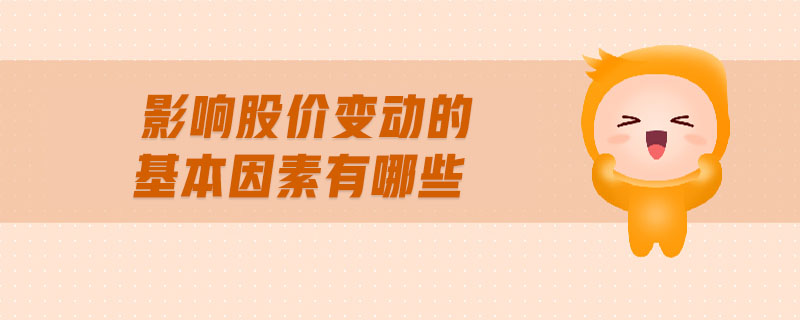 影響股價(jià)變動(dòng)的基本因素有哪些