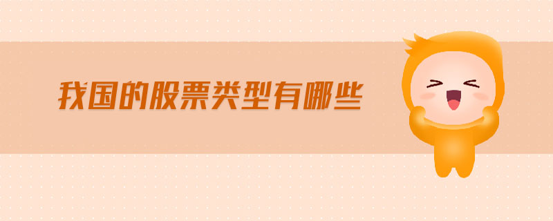 我國的股票類型有哪些