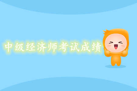 中級經(jīng)濟(jì)師考試成績什么時候可以查詢？