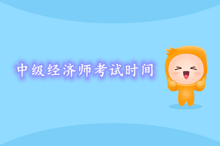 中級(jí)經(jīng)濟(jì)師考試時(shí)間2020年政策發(fā)布