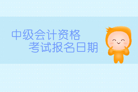 中級會計職稱考試什么時候報名？