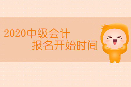 2020中級(jí)會(huì)計(jì)報(bào)名開始時(shí)間是幾月幾日？