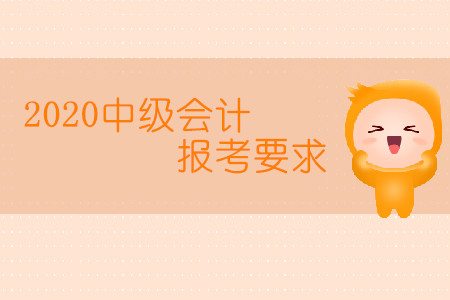 2020中級(jí)會(huì)計(jì)報(bào)考要求有學(xué)歷限制嗎？