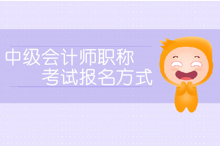 中級(jí)會(huì)計(jì)師職稱考試報(bào)名方式有哪些？