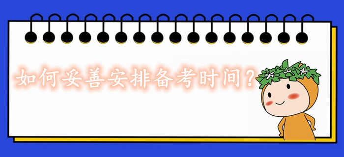 2020年如何更好的安排中級(jí)經(jīng)濟(jì)師備考時(shí)間？