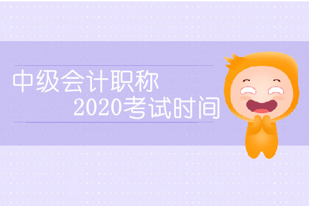 中級會計職稱2020考試時間會延期嗎？
