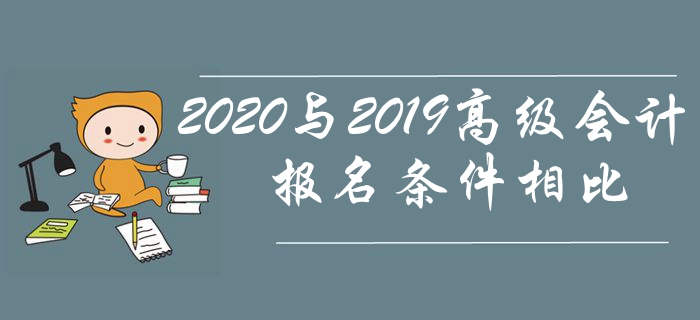 2020年高級會計師報名條件與2019年相比有哪些變化？