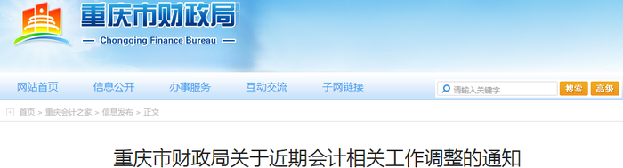 初級會計考生速看：重慶市財政局關(guān)于近期會計相關(guān)工作調(diào)整的通知