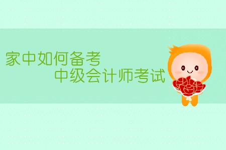 家中備考中級會計師考試，有哪些需要注意的地方？