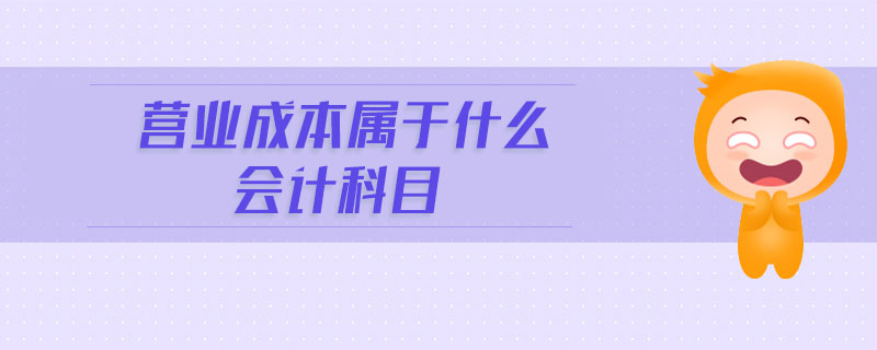 營業(yè)成本屬于什么會計科目
