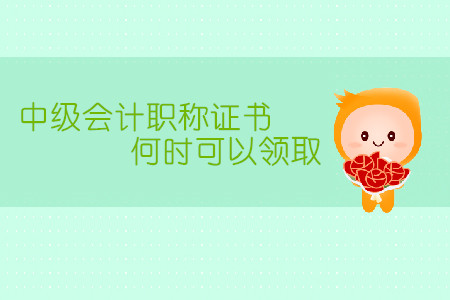 中級會計職稱證書何時可以領(lǐng)??？