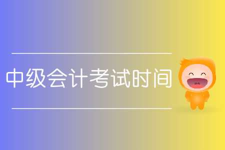 中級(jí)會(huì)計(jì)考試時(shí)間2020具體安排？