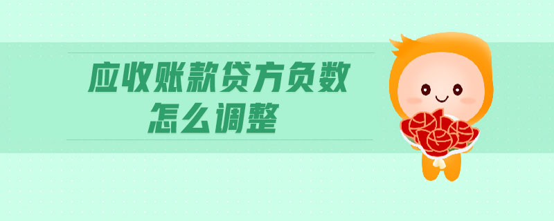 應(yīng)收賬款貸方負(fù)數(shù)怎么調(diào)整