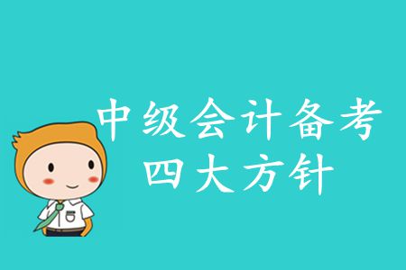 2020年中級會計備考四大方針！你知道的有哪些？