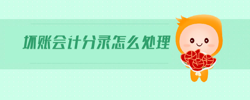 壞賬會(huì)計(jì)分錄怎么處理