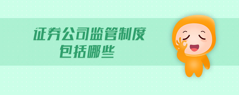 證券公司監(jiān)管制度包括哪些