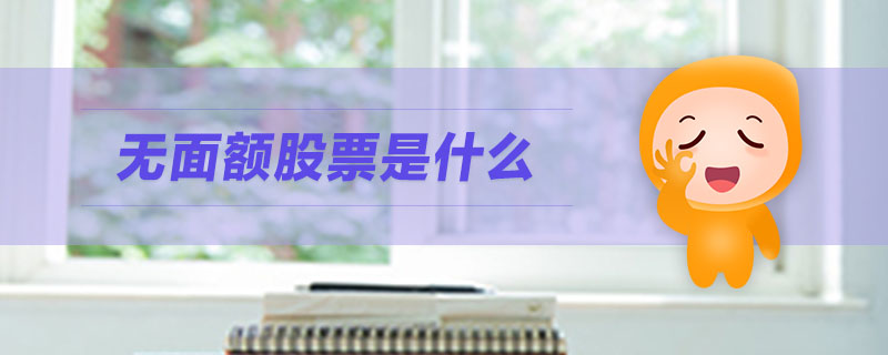 無面額股票是什么