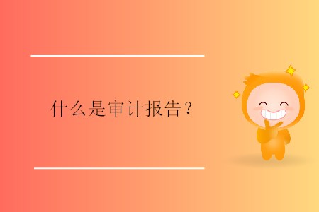 什么是審計報告？