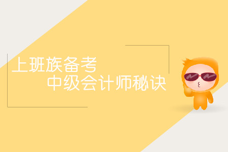 上班族備考中級會計師秘訣！時間不夠方法來湊！