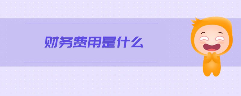 財(cái)務(wù)費(fèi)用是什么
