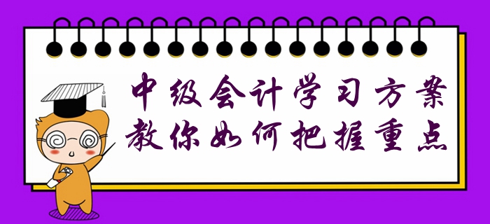 收藏！中級會計各階段學習方案已配齊，教你如何把握重點！