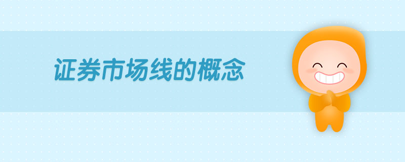 證券市場(chǎng)線的概念 證券市場(chǎng)線的概念