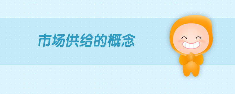 市場供給的概念