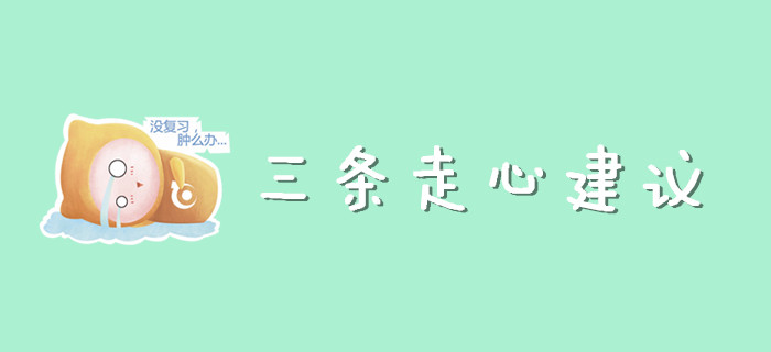 現階段初級會計考生需要的三條走心建議！