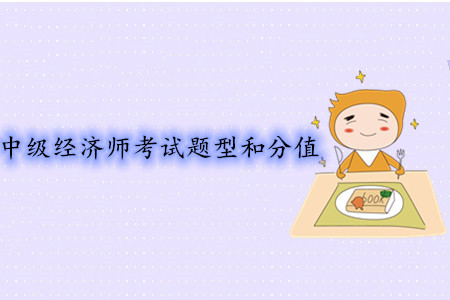 中級經(jīng)濟師考試題型和分值都是什么？