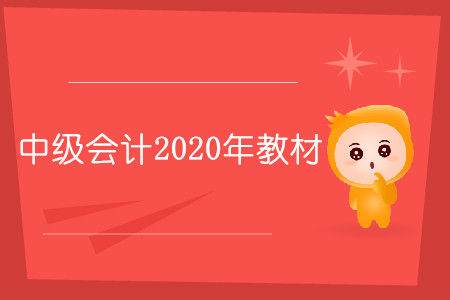 中級會計2020年教材什么時候出你知道嗎？