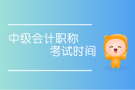 中級(jí)會(huì)計(jì)職稱(chēng)考試時(shí)間通知！