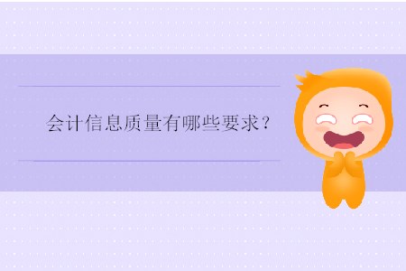 會(huì)計(jì)信息質(zhì)量有哪些要求？
