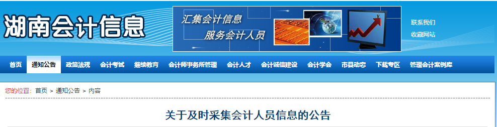 2020年湖南省關(guān)于及時(shí)采集會(huì)計(jì)人員信息的公告！中級(jí)會(huì)計(jì)須知