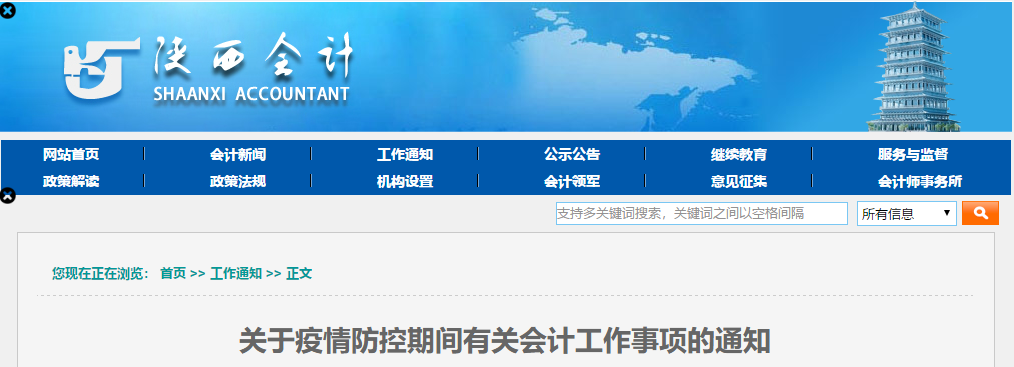 陜西?。宏P(guān)于疫情防控期間有關(guān)會計工作事項的通知！中級會計速看