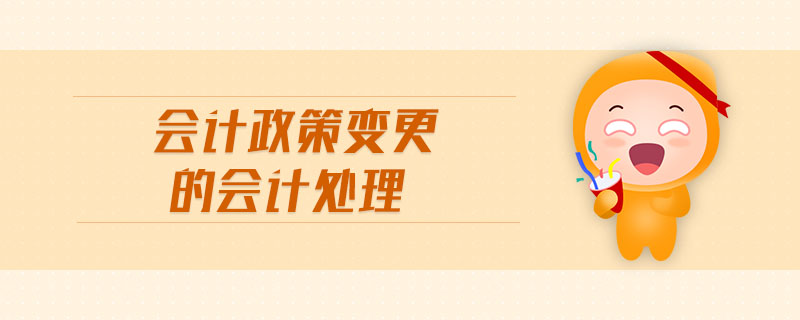 會計政策變更的會計處理 會計政策變更的會計處理