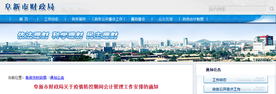 中級會計須知：阜新市關(guān)于疫情防控期間會計管理工作安排