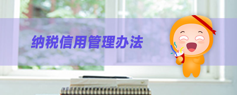 納稅信用管理辦法 納稅信用管理辦法