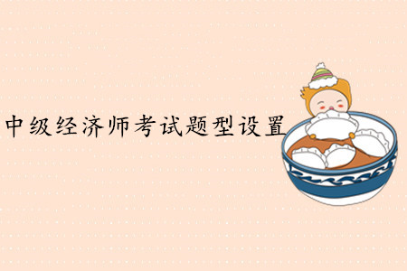 中級經濟師考試題型設置，難度大嗎？