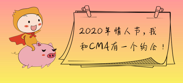 2020年情人節(jié)，我和CMA有一個約會！