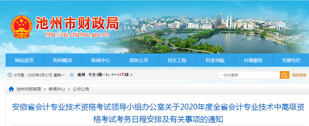 安徽池州2020年中級會計報名簡章公布！