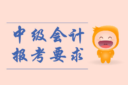 北京中級會計師報名資格要求有幾條？